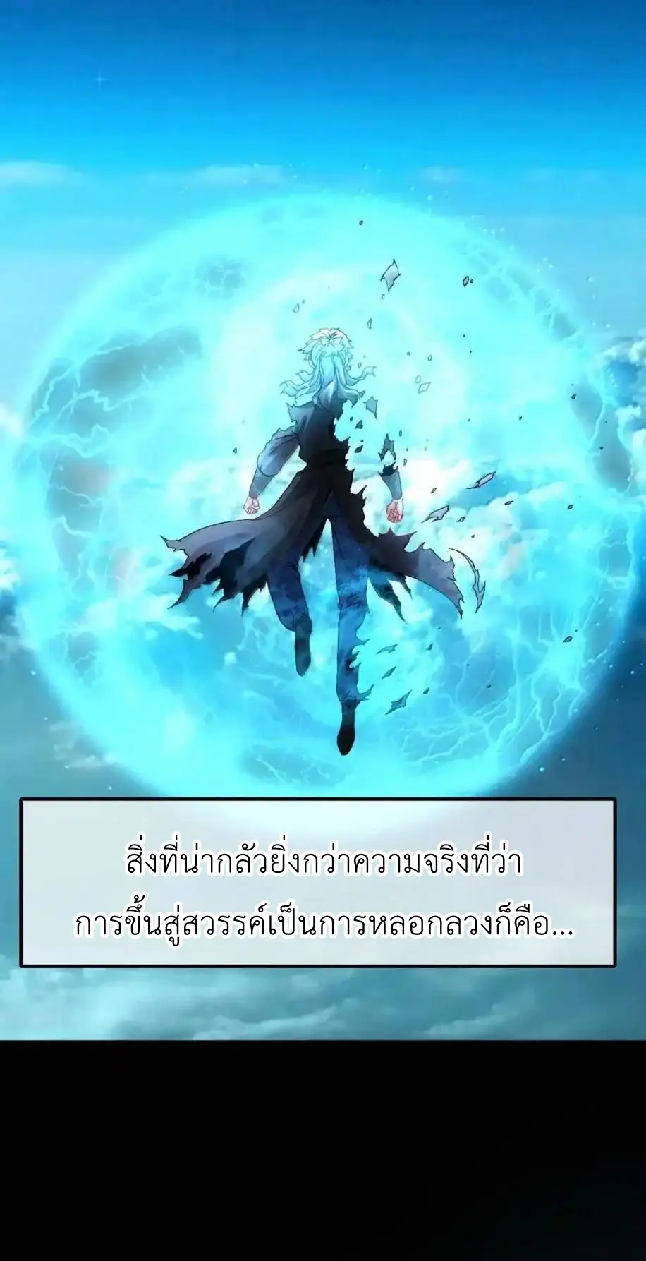 Travel through the world of cultivation, but you can connect to the Internet (ซีซั่น1) ตอนที่ 33 หน้า 3
