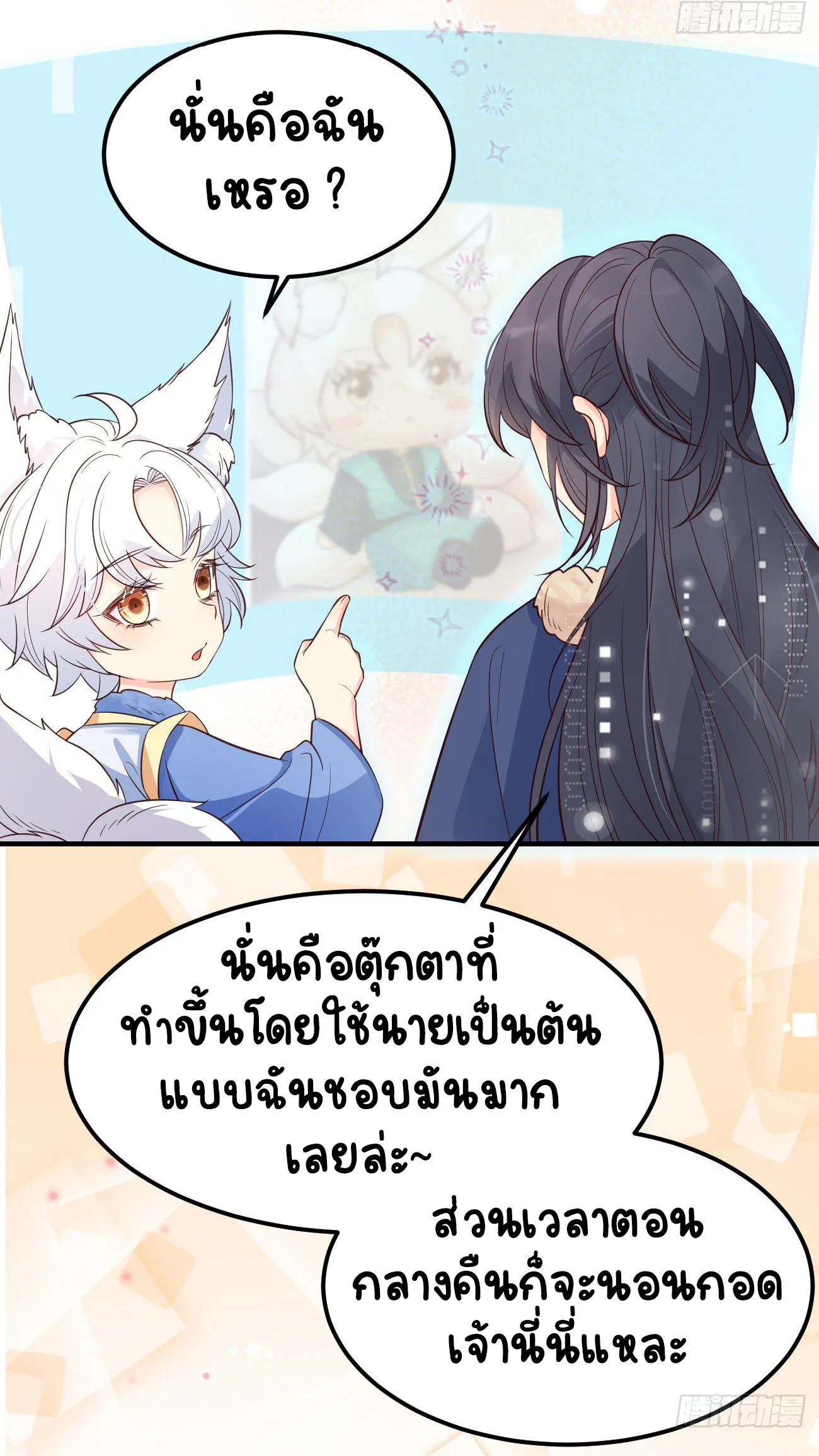 ปีศาจจิ้งจอกของฉันวันนี้ก็ยังเป็นเด็กดี? ตอนที่ 21 หน้า 23