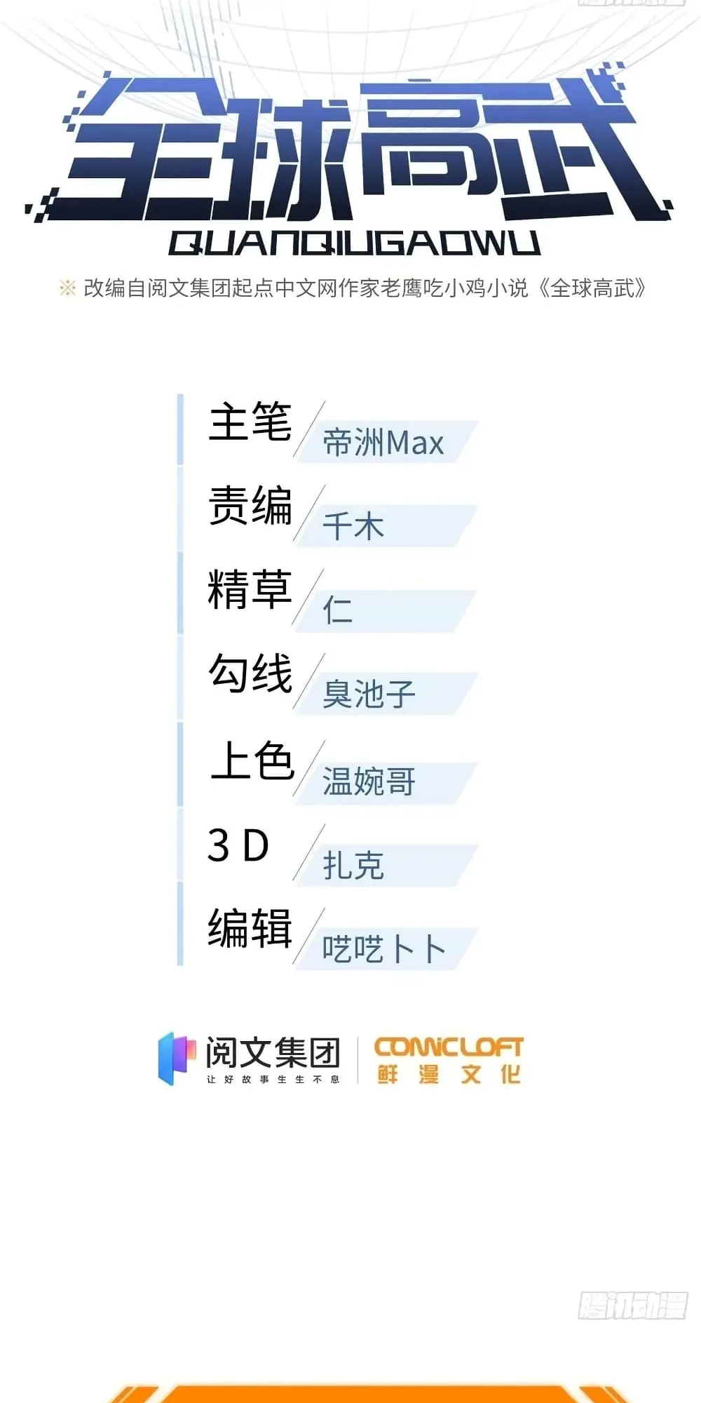 [ชนจีน] ระบบจอมยุทธ์สุดโกงแห่งโลกคู่ขนาน - Global Martial Arts ตอนที่ 93 หน้า 8