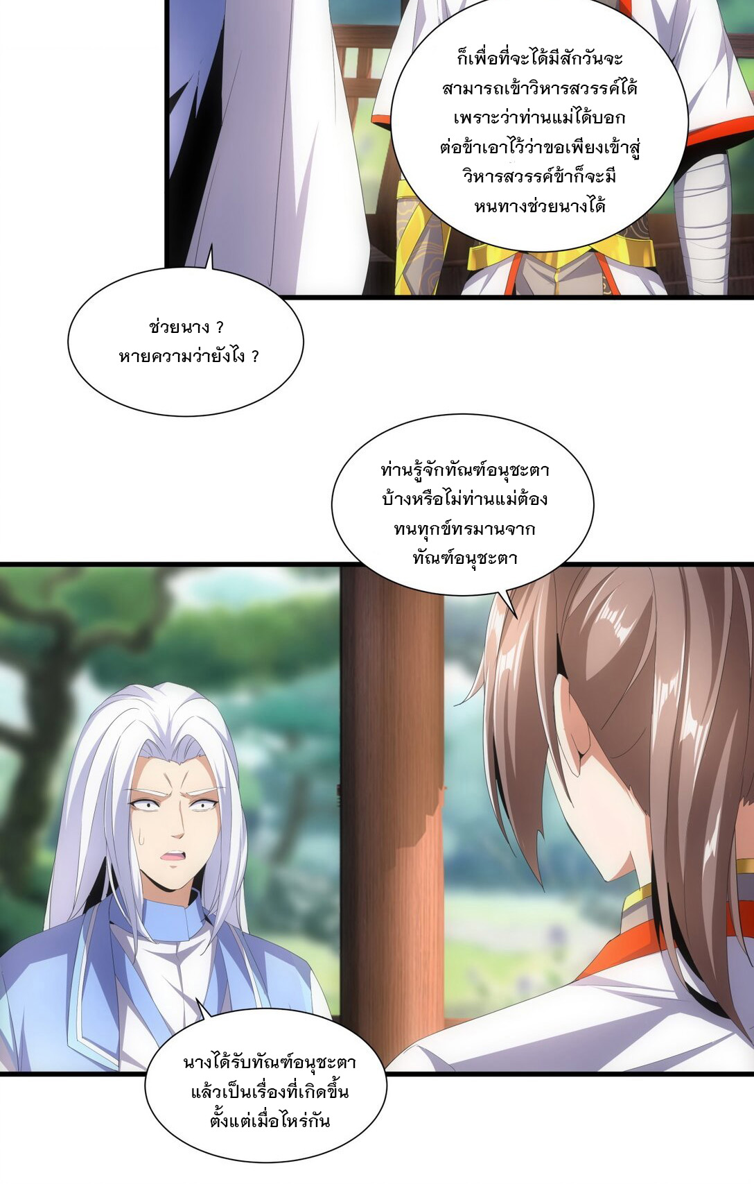 มหาเทพเอกะหมื่นบรรพกาล (จบ) ตอนที่ 30 หน้า 18