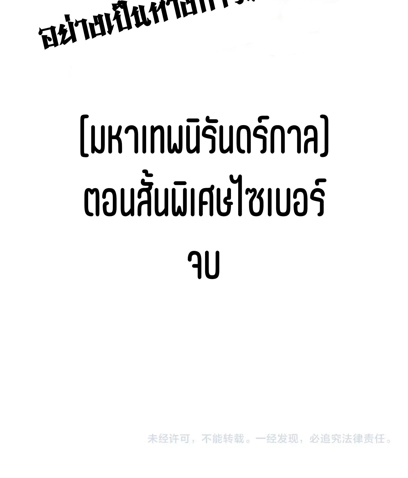 มหาเทพนิรันดร์กาล ตอนที่ 253 หน้า 90