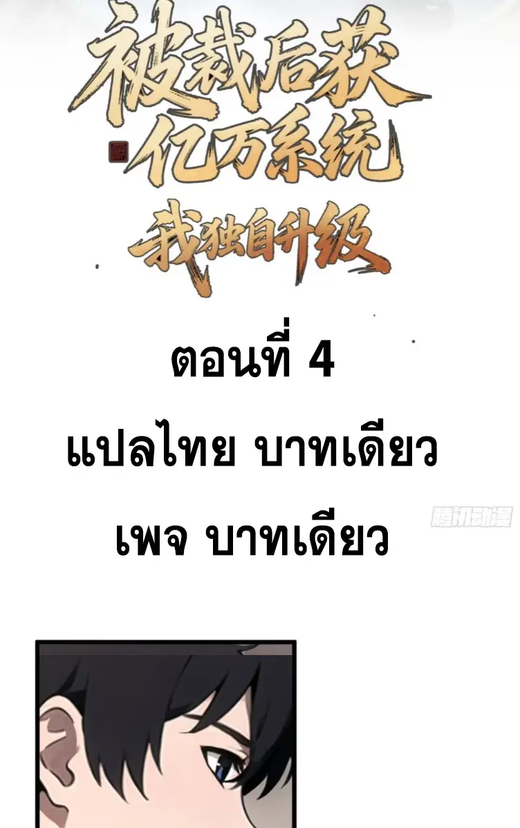 [ชนจีน]หลังถูกเลิกจ้าง ก็ได้ระบบพันล้าน ฉันจะอัพเกรด!!! ตอนที่ 5 หน้า 2