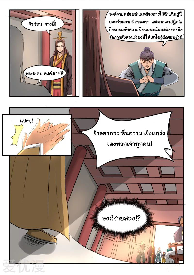 Martial Master  ปรมาจารย์การต่อสู้ ตอนที่ 256 หน้า 5