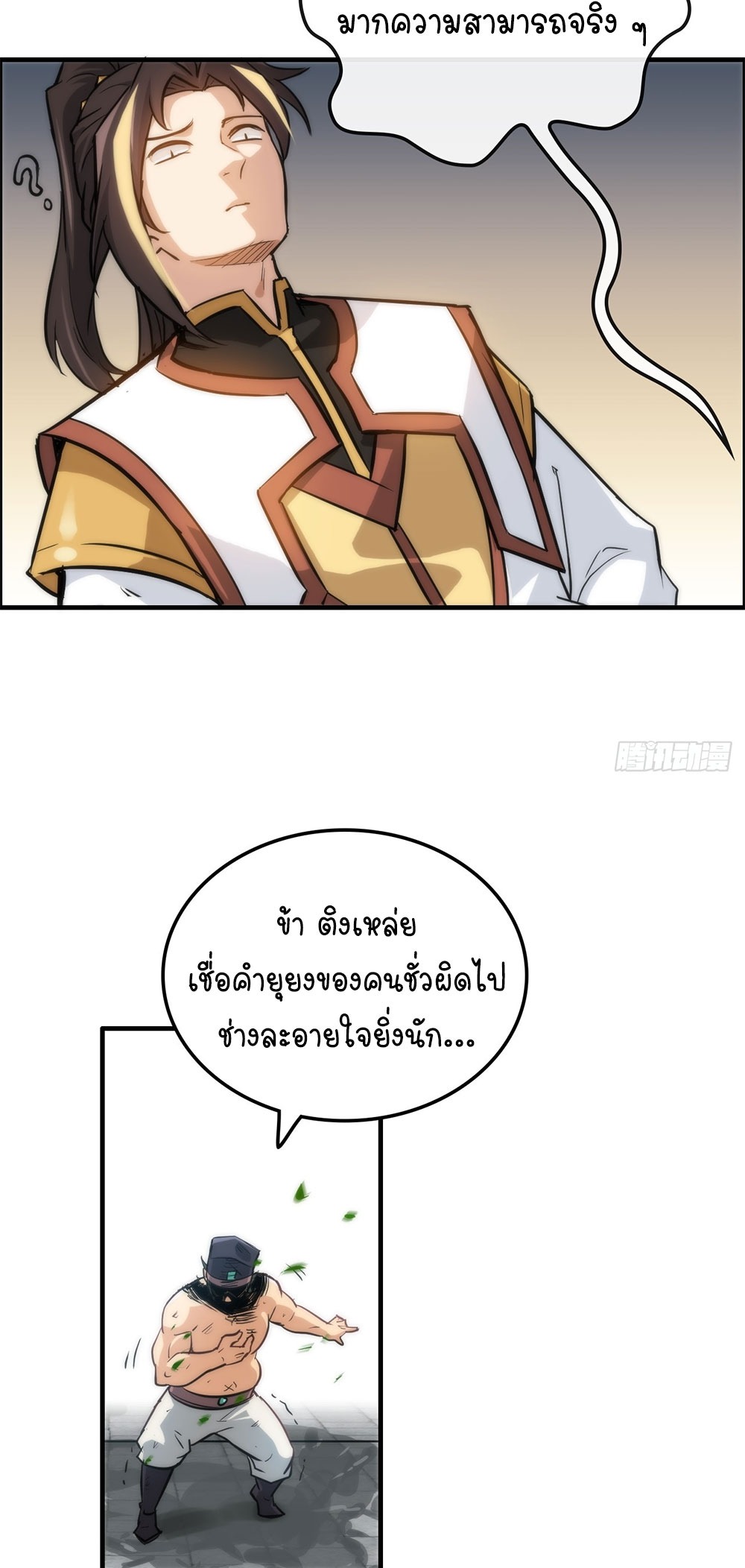 วิถีเซียนมันก็เป็นแบบนี้แหละ! | That's How Cultivation Is ตอนที่ 33 หน้า 33