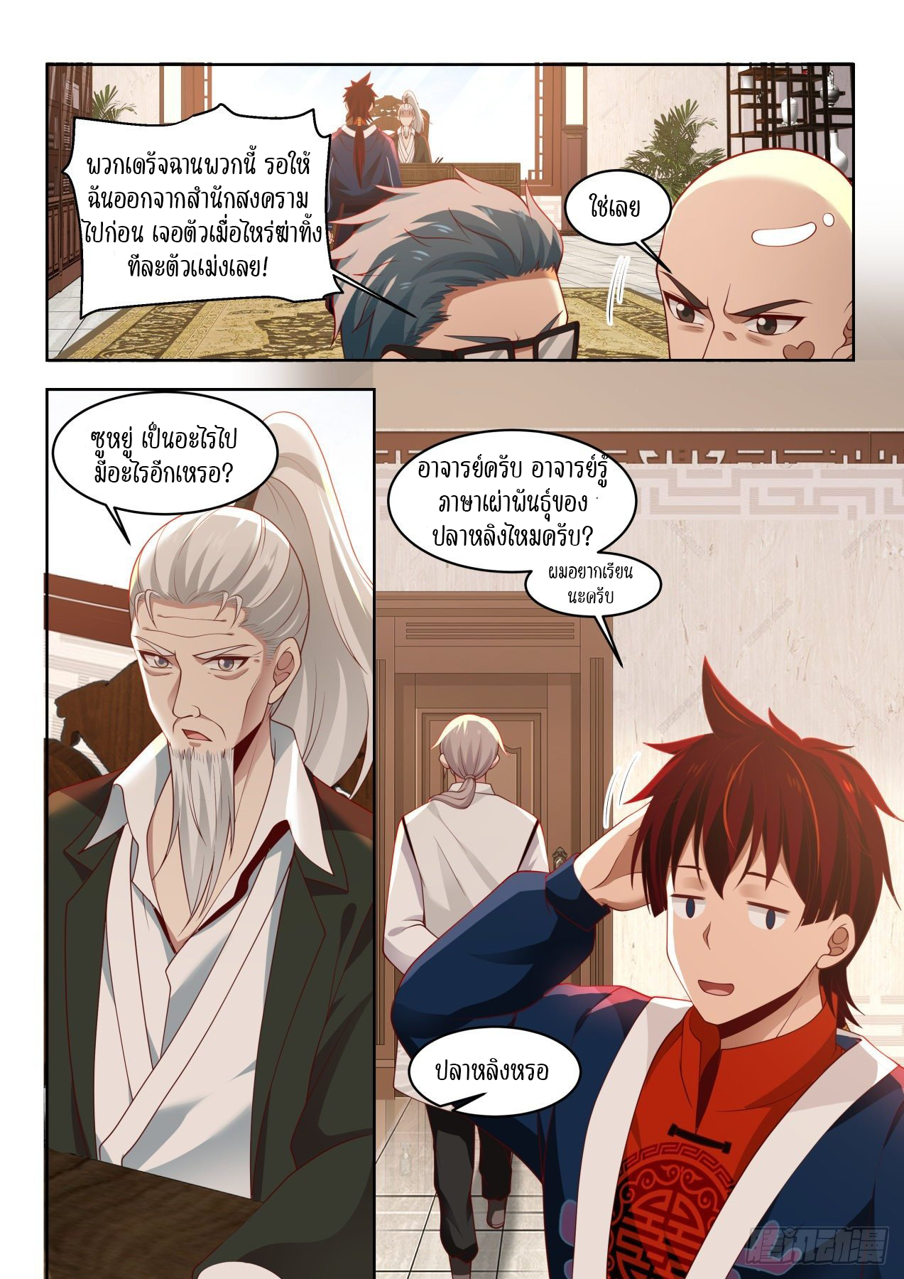 Tribulation of Myriad Clans ตอนที่ 20 หน้า 12