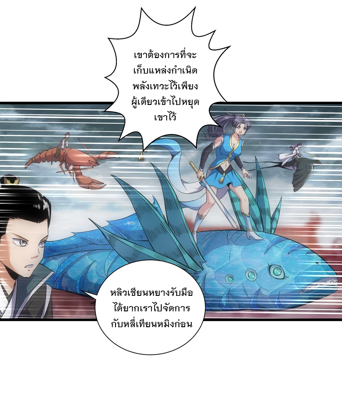 มหาเทพเอกะหมื่นบรรพกาล (จบ) ตอนที่ 14 หน้า 27