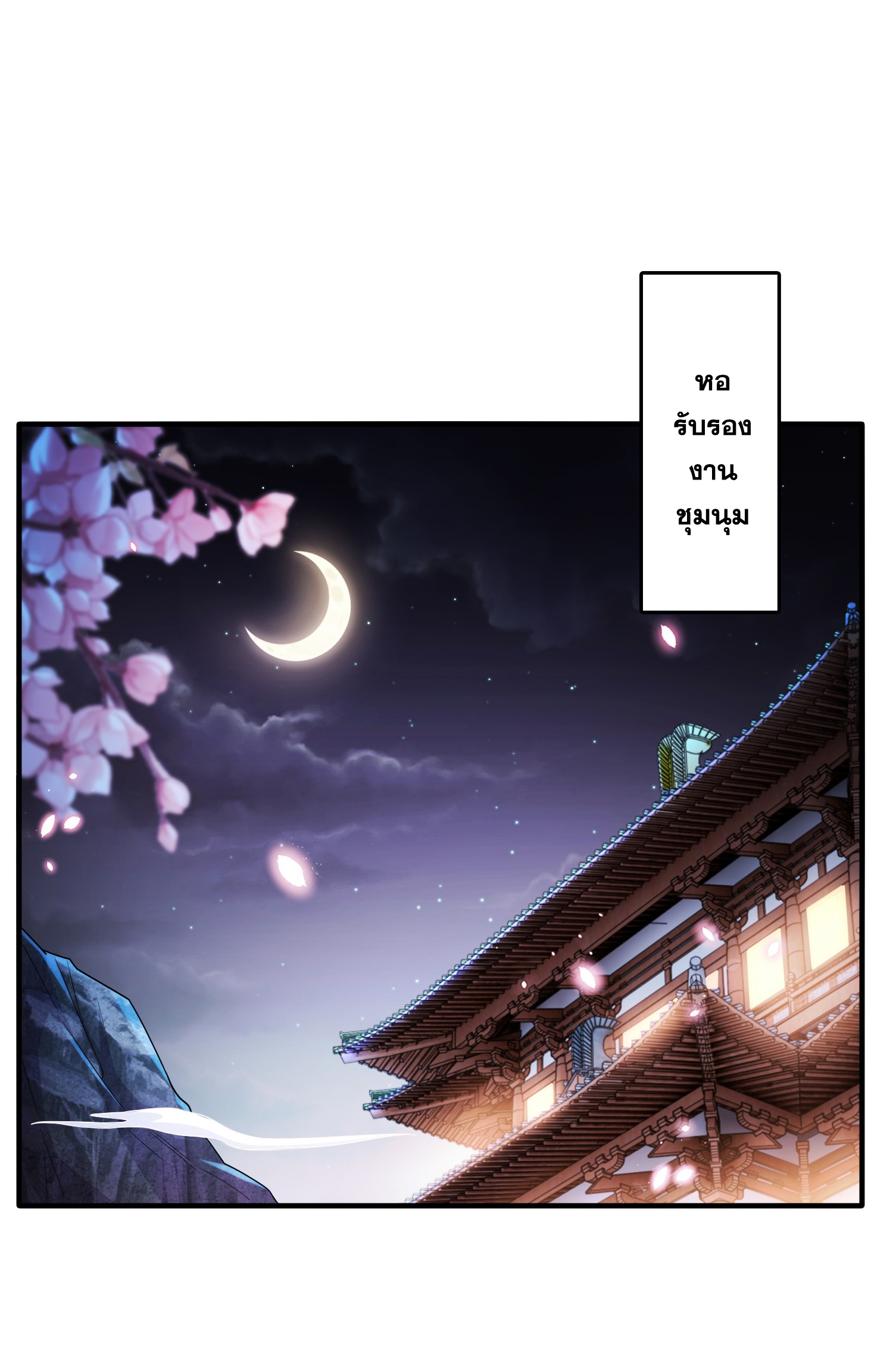 พิชิตใจท่านอาจารย์หญิงผู้งดงาม (ทันจีน) ตอนที่ 10 หน้า 53