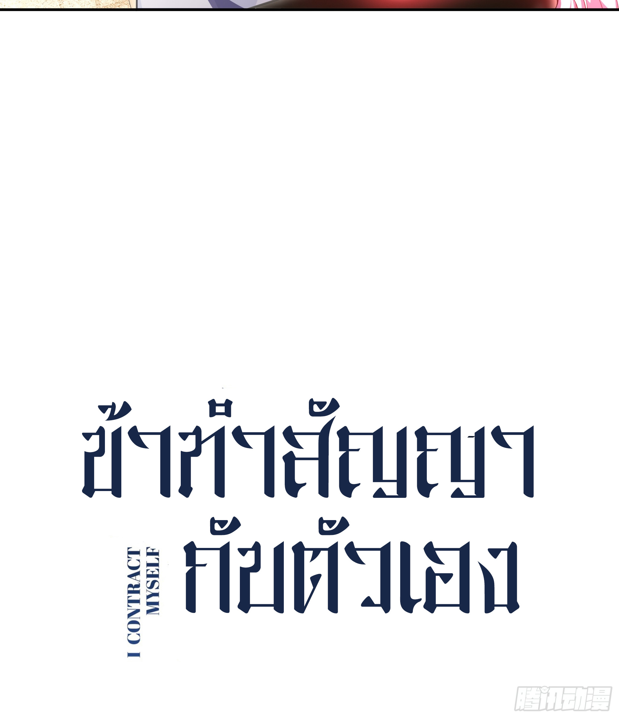 ข้าทำสัญญากับตัวเอง - I Contract Myself ตอนที่ 13 หน้า 4