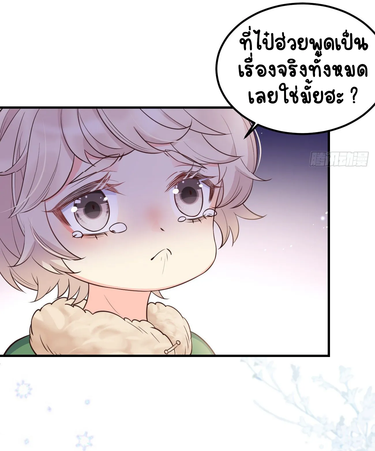 ปีศาจจิ้งจอกของฉันวันนี้ก็ยังเป็นเด็กดี? ตอนที่ 21 หน้า 4