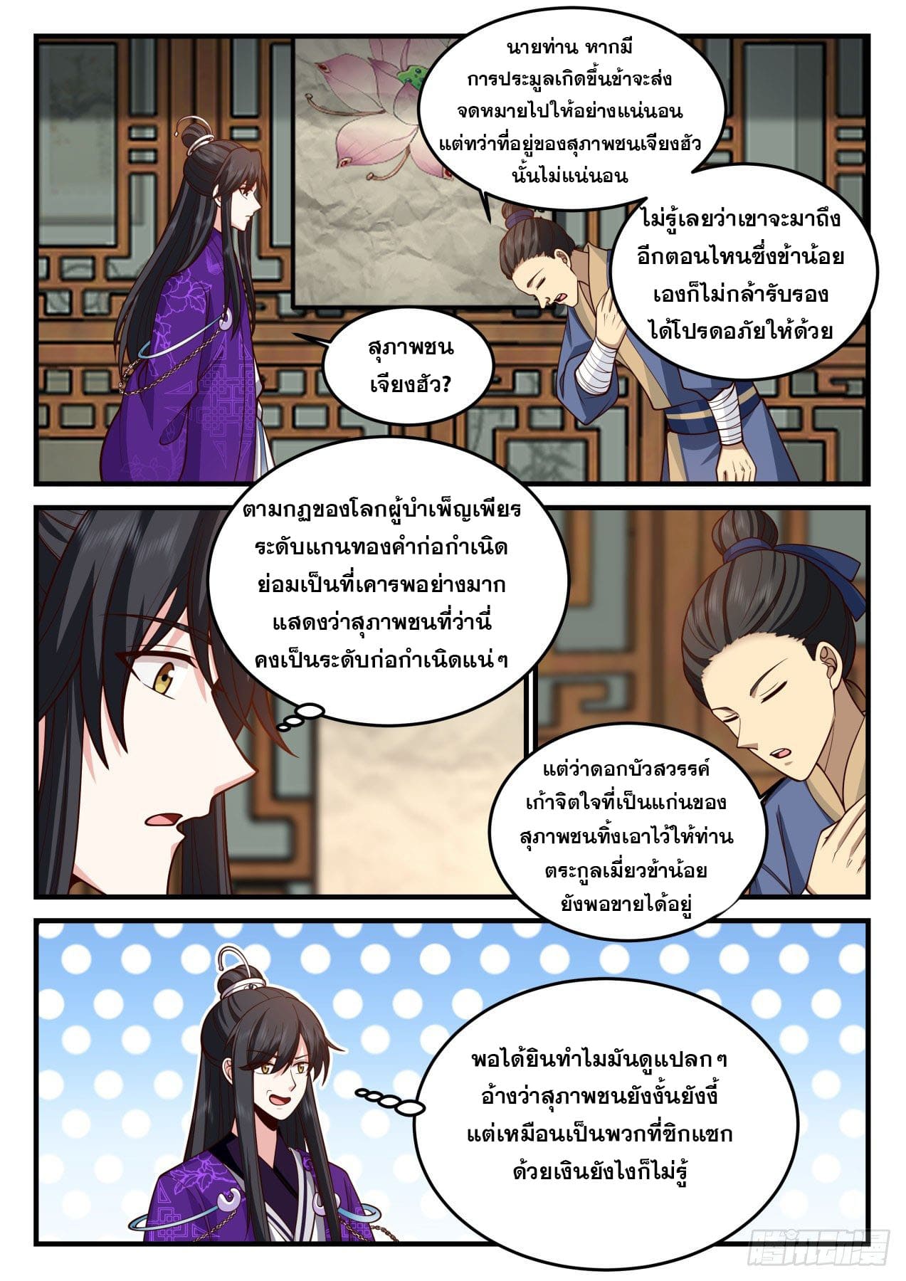 ปฐมบุรุษแห่งยุค (ทันจีน) ตอนที่ 161 หน้า 10