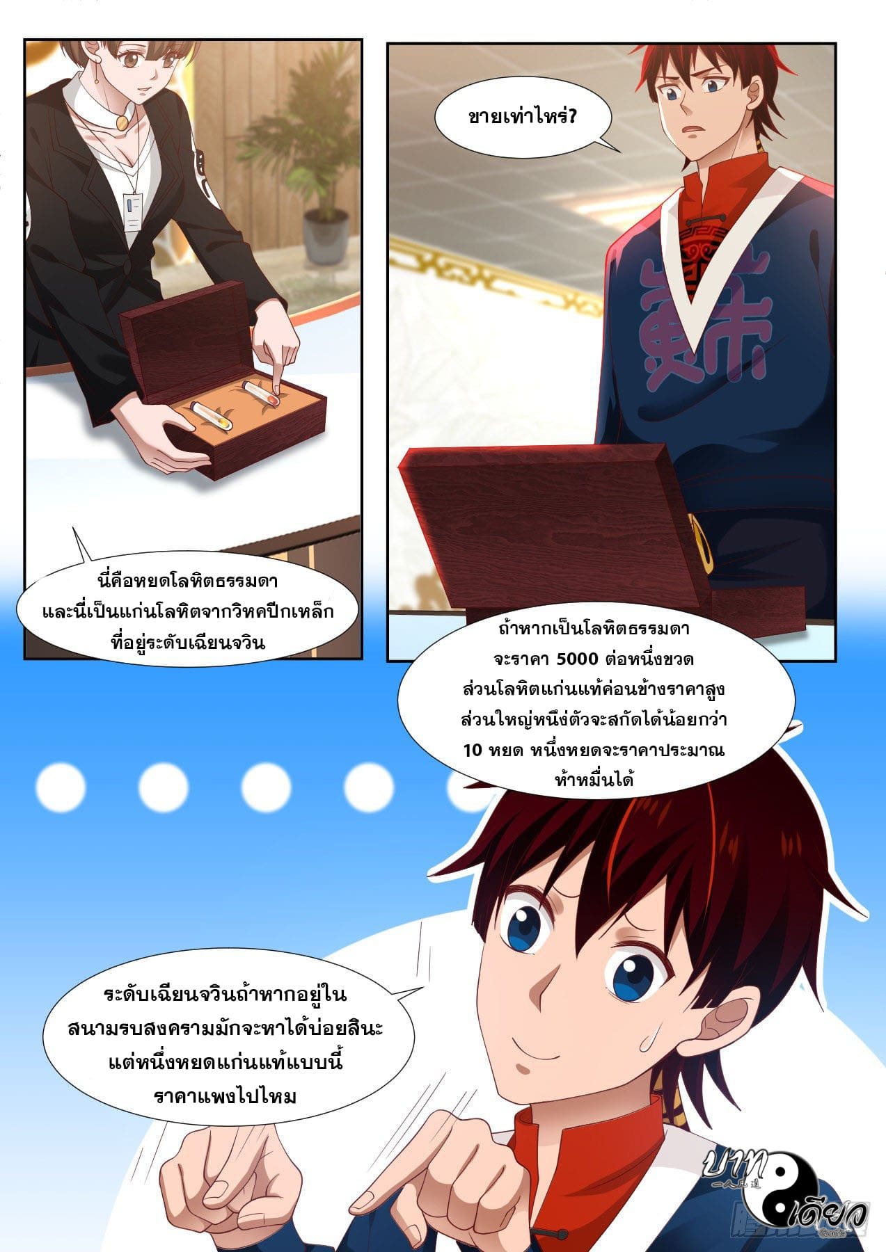 หมื่นเผ่าภัยพิบัติ ตอนที่ 8 หน้า 6