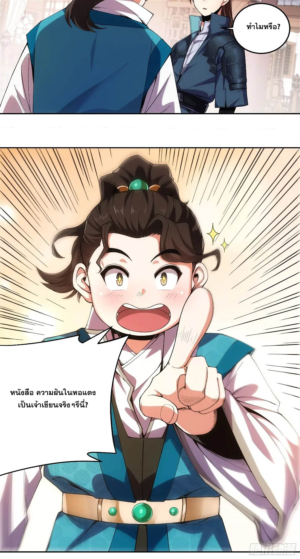 หาญท้าชะตาฟ้า ปริศนายุทธจักร ตอนที่ 20 หน้า 15