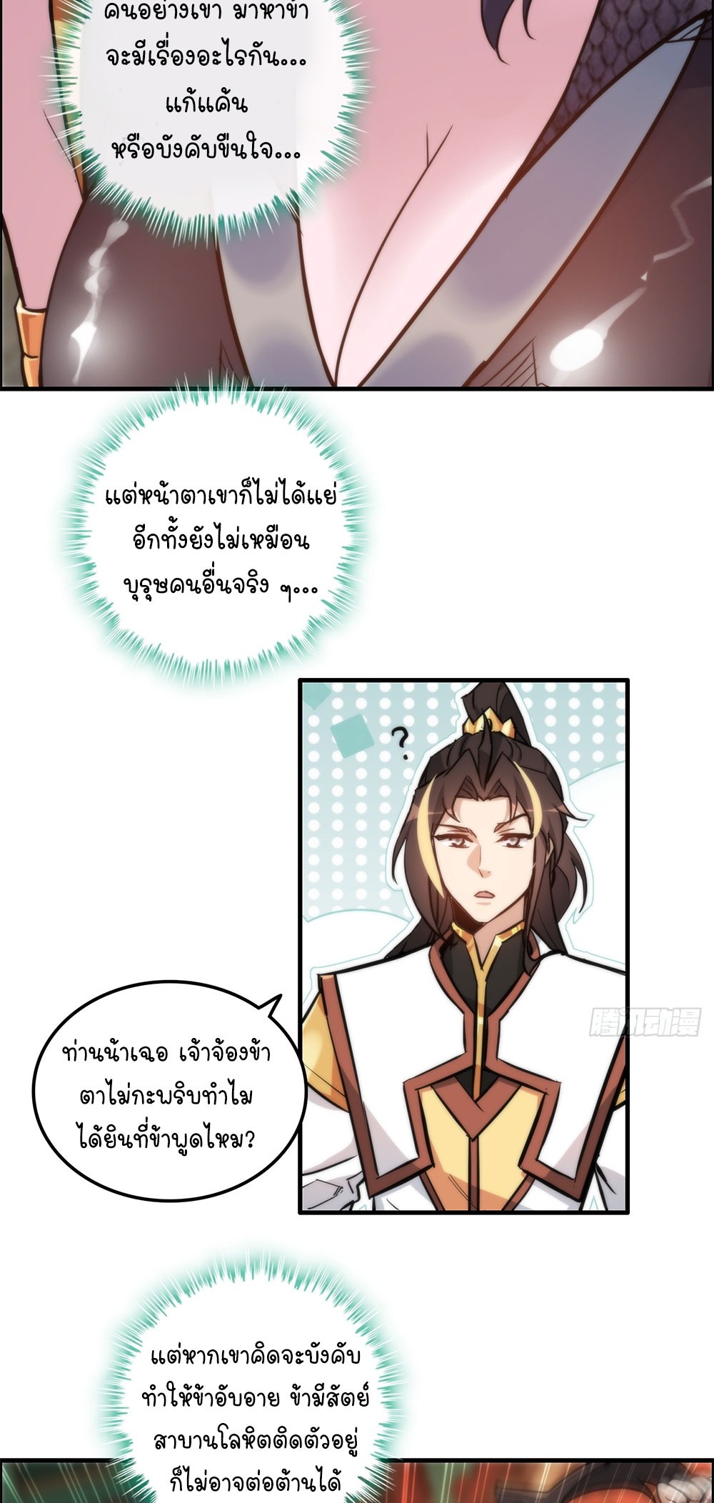 วิถีเซียนมันก็เป็นแบบนี้แหละ! | That's How Cultivation Is ตอนที่ 40 หน้า 3