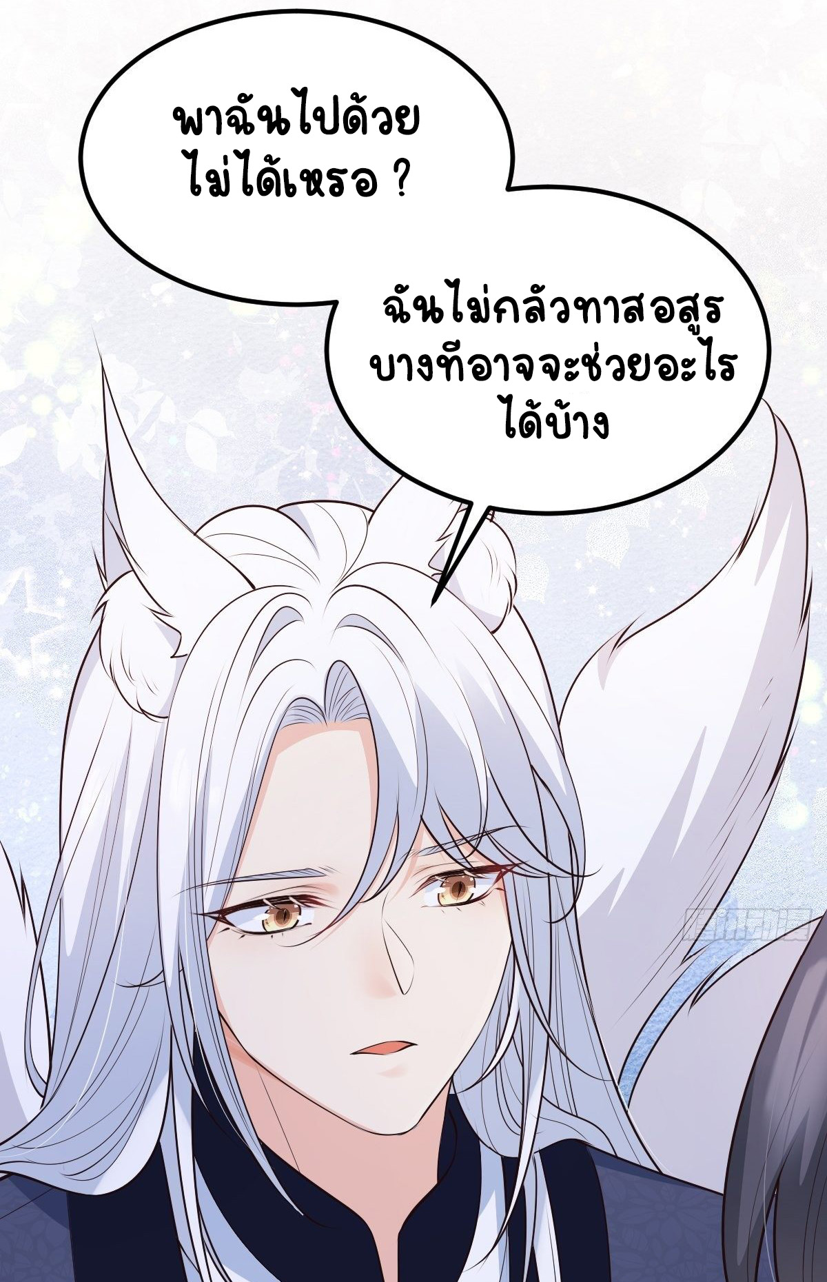 ปีศาจจิ้งจอกของฉันวันนี้ก็ยังเป็นเด็กดี? ตอนที่ 44 หน้า 14