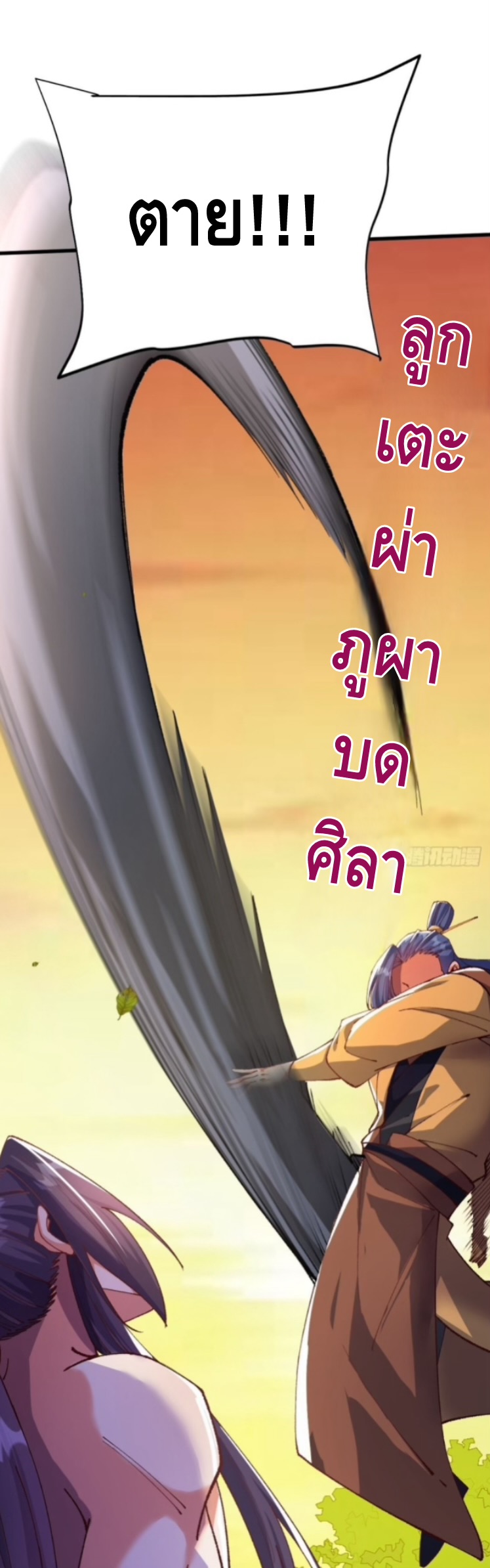 ฝีมือของข้าทำเอาทั้งวงการผู้บำเพ็ญต้องสั่นสะเทือน! ตอนที่ 2 หน้า 28