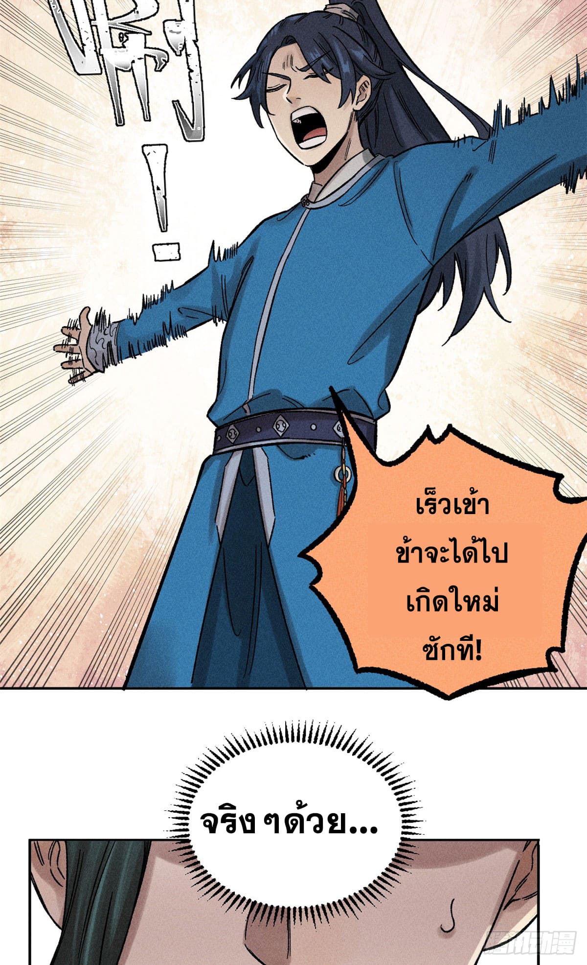 สุภาพชนเว่ยผู้ไม่ยี่หระต่อความตาย ตอนที่ 3 หน้า 34