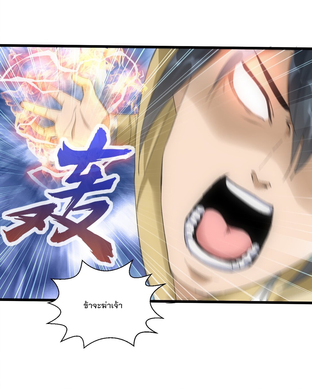 มหาเทพเอกะหมื่นบรรพกาล (จบ) ตอนที่ 88 หน้า 18