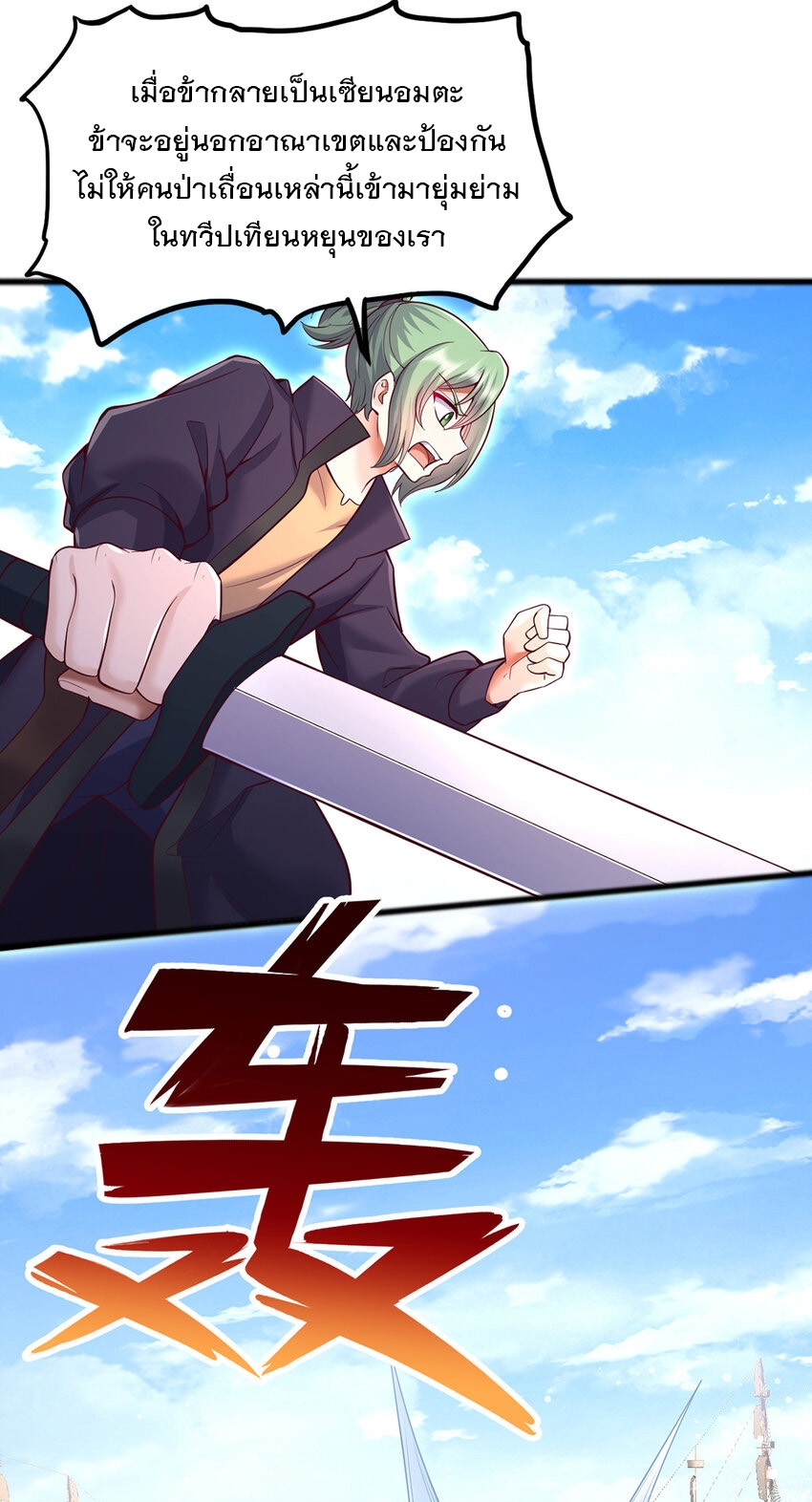 ด้วยเขตแดนกระบี่ ข้าสามารถเป็นเซียนกระบี่ได้ ตอนที่ 111 หน้า 22