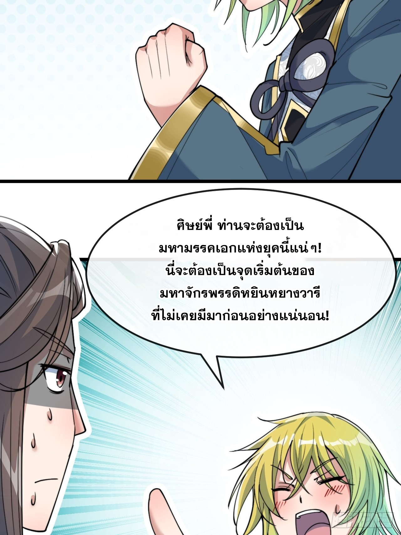 บุรุษที่มีโชค คงไม่ใช่ข้าแล้วแหละ ตอนที่ 61 หน้า 30