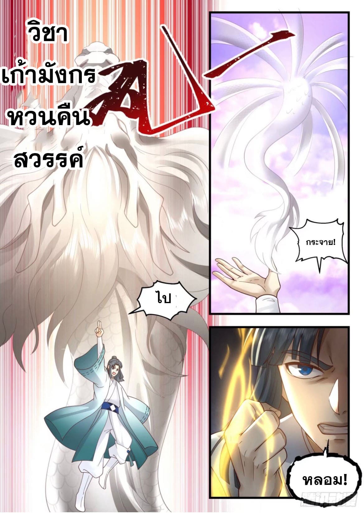 ปฐมบุรุษแห่งยุค (ทันจีน) ตอนที่ 128 หน้า 2