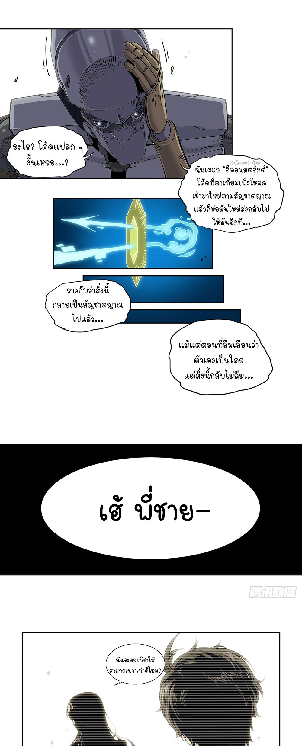 Legend of Cyber Heroes | ตำนานยุทธจักรไซเบอร์ ตอนที่ 31 หน้า 10