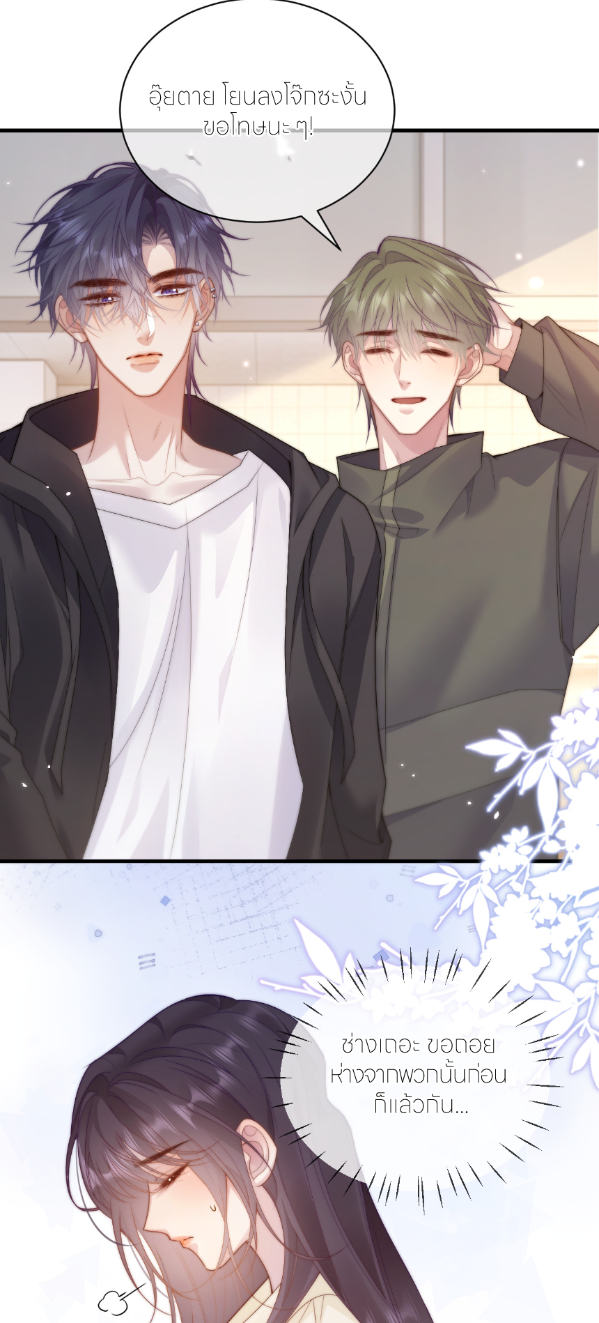 รักครั้งนี้ ข้าจะไม่หวาดกลัว ตอนที่ 3 หน้า 16