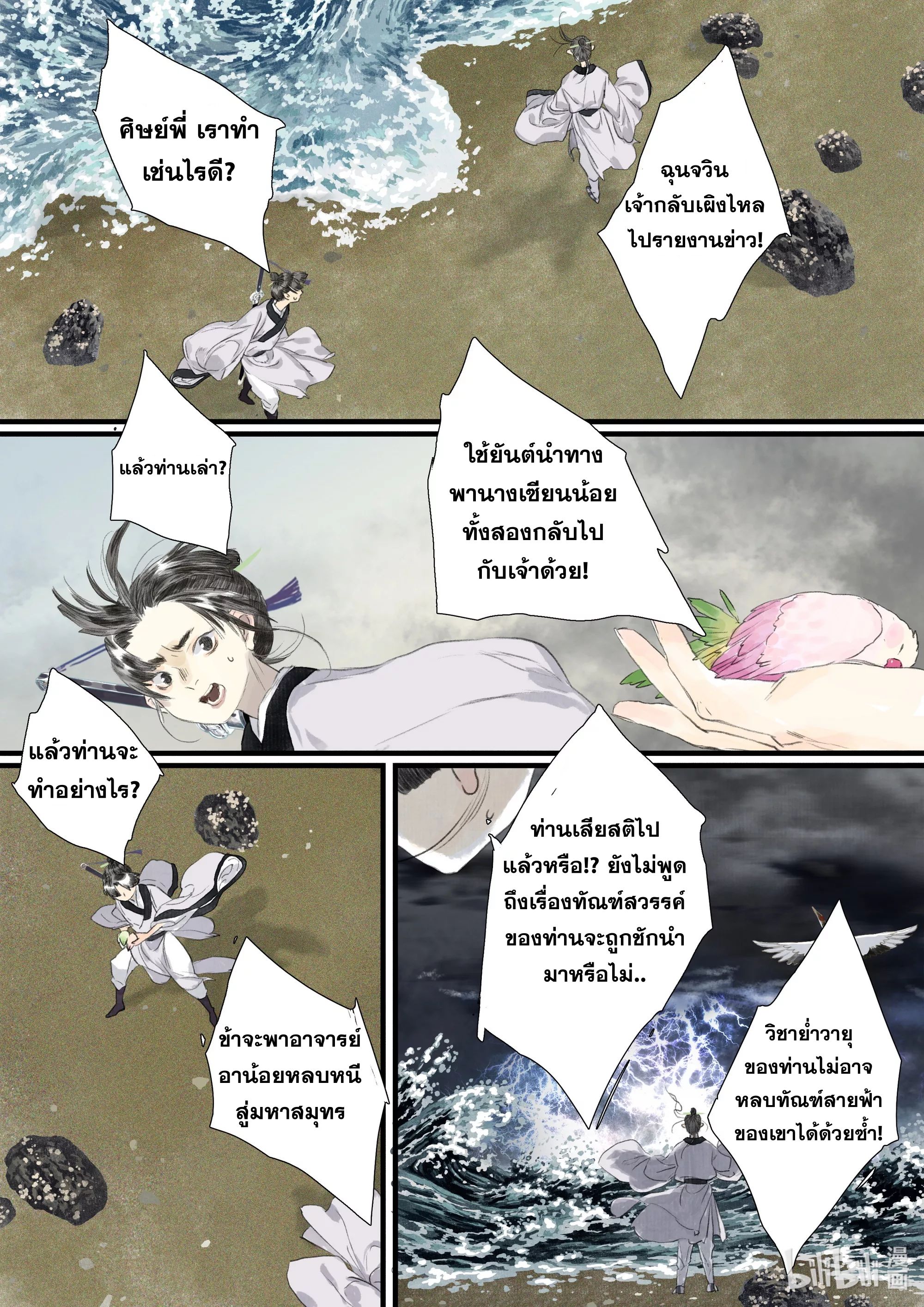Song of the Sky Walkers - ลำนำล่องนภา ตอนที่ 74 หน้า 8