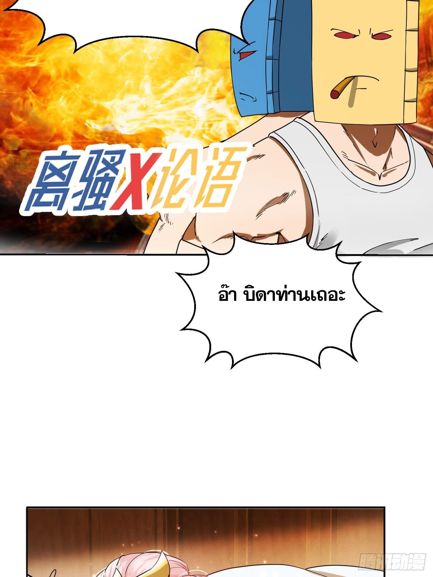 ข้าใช้คัมภีร์ยามว่างบรรลุปราช์ญ (ทันจีน) ตอนที่ 2 หน้า 28