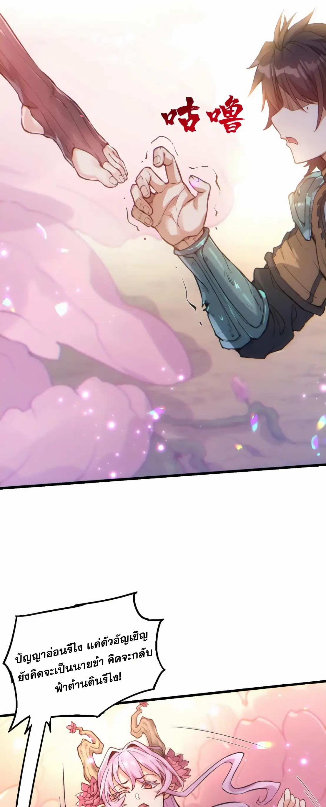 การบําเพ็ญเพียรเริ่มต้นจากการ ปลูกจักรพรรดินีปีศาจ ตอนที่ 3 หน้า 46