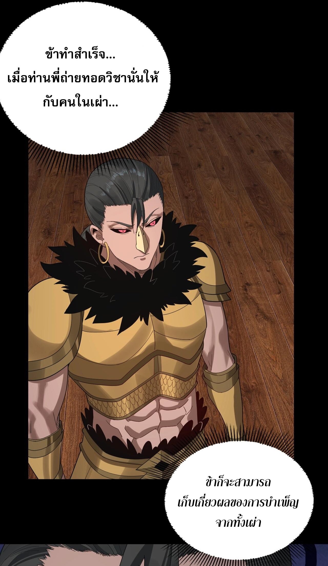 ข้าคือจอมวายร้ายผู้ยิ่งใหญ่ (ชนจีนก่อนใคร) ตอนที่ 62 หน้า 33