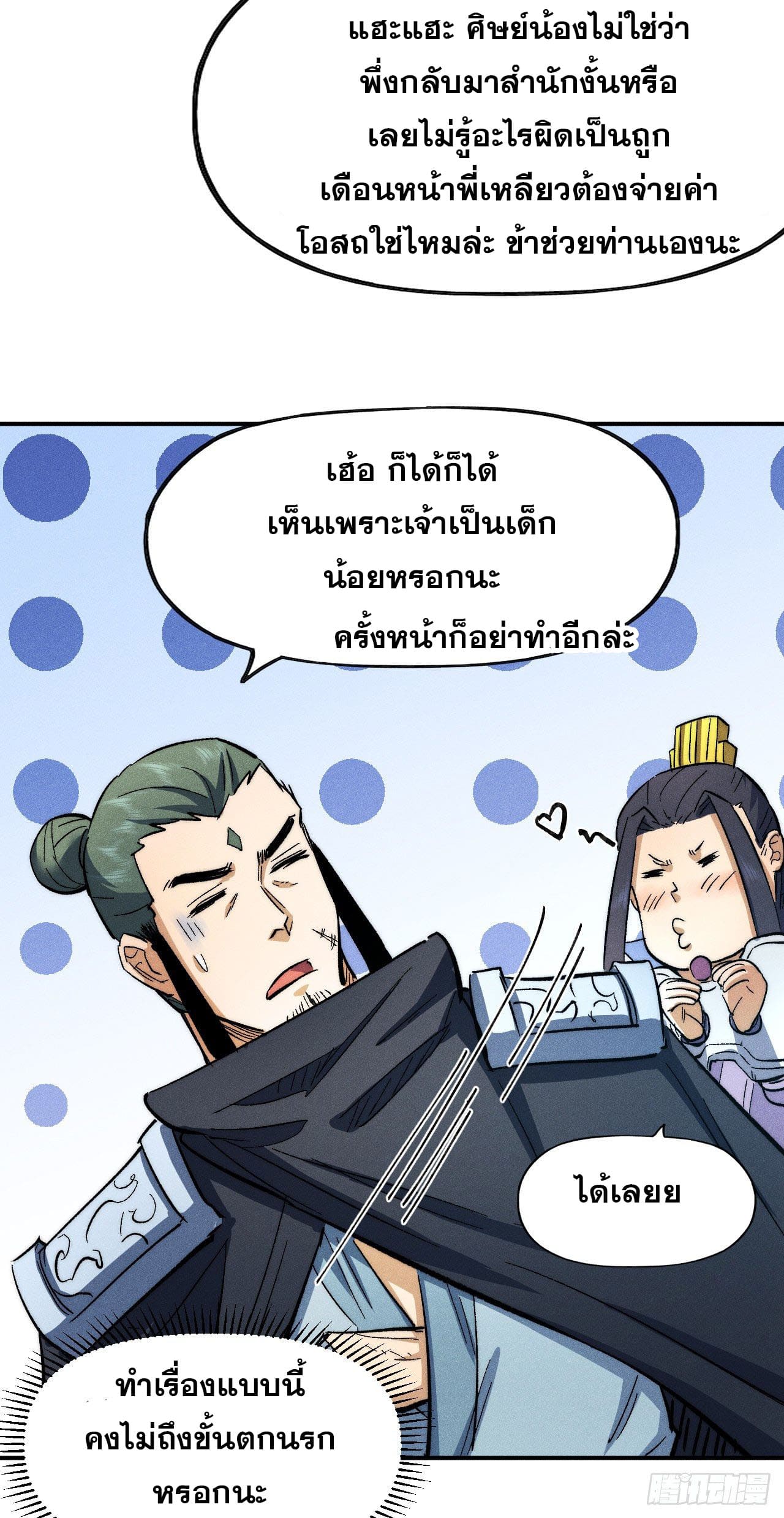 ตูข้านี่แหละเทพ (ทันจีน) ตอนที่ 81 หน้า 47