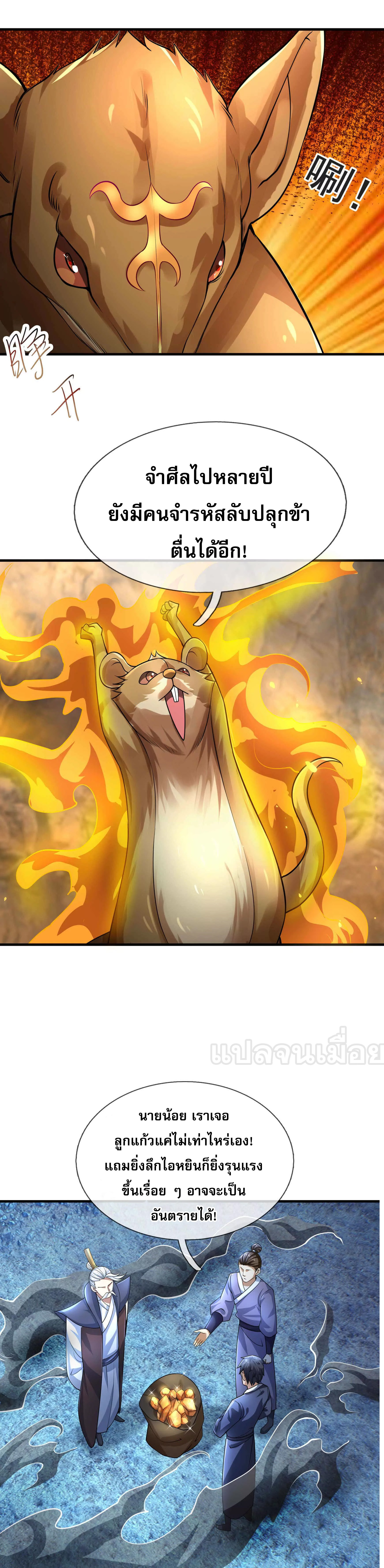 หลับข้ามยุคสมัย : กำเนิดฝ่าพิภพสวรรค์ ตอนที่ 12 หน้า 38