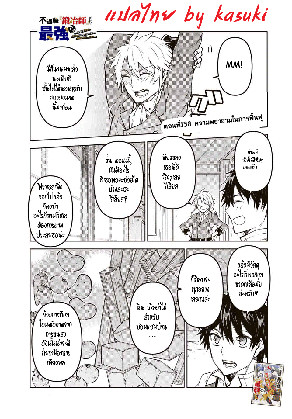 FUGUUSHOKU “KAJISHI” DAKEDO SAIKYOU DESU อาชีพสุดอ่อน(ช่างตีเหล็ก)แต่โคตรโกง ตอนที่ 137 หน้า 2