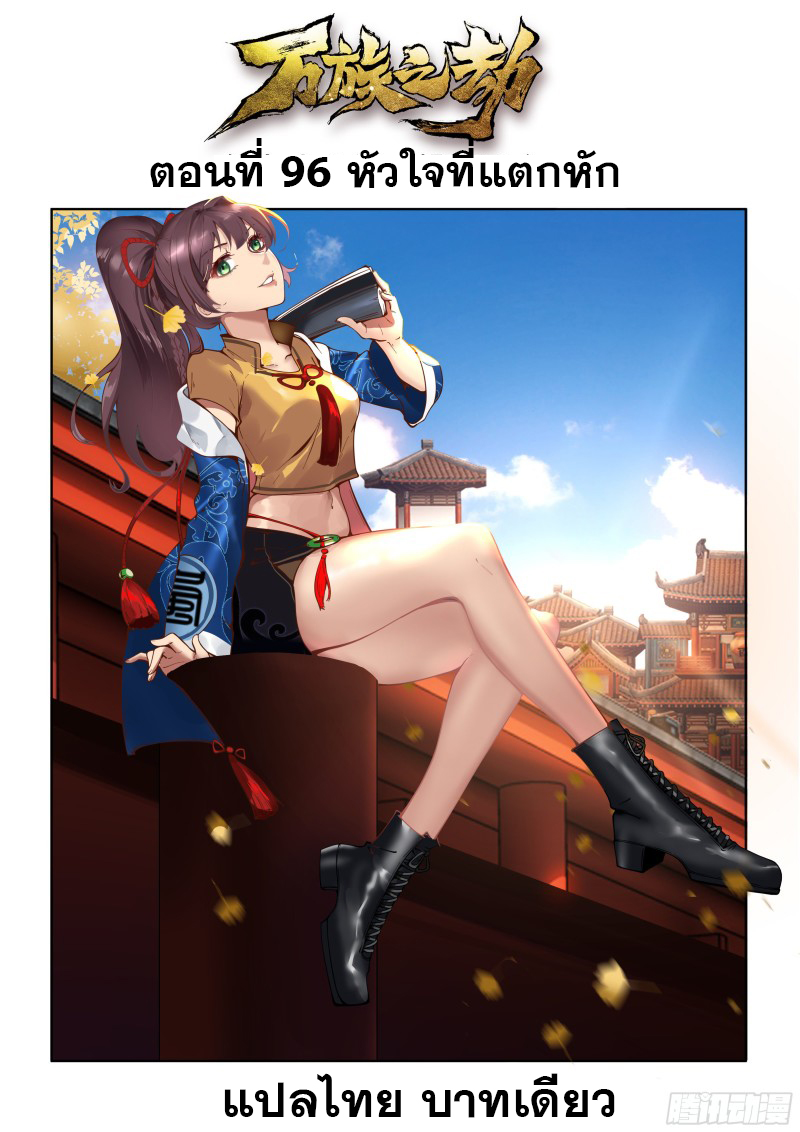 หมื่นเผ่าภัยพิบัติ ตอนที่ 96 หน้า 2