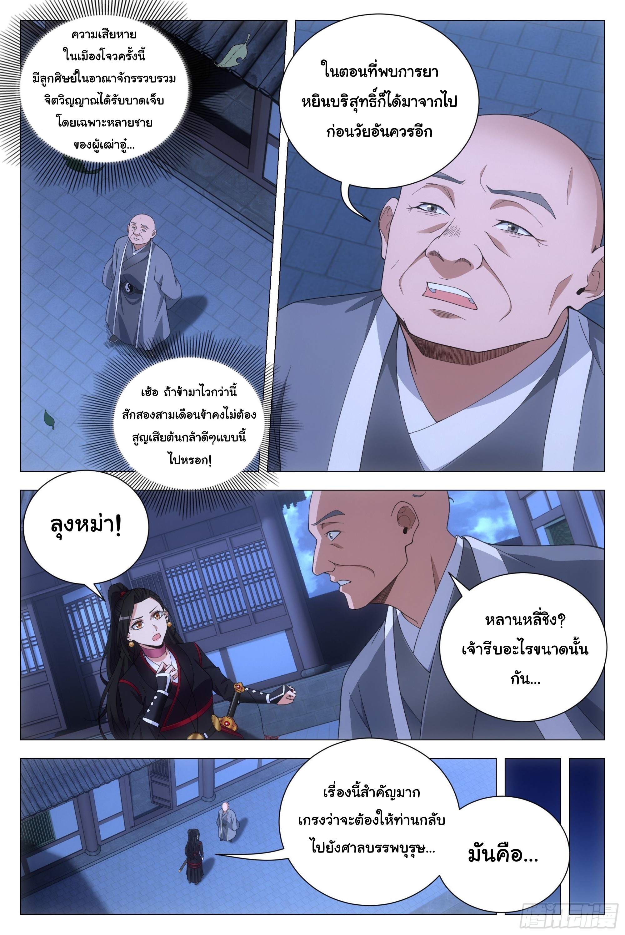 Great Zhou Immort Officials - ข้าราชการอมตะ ตอนที่ 104 หน้า 5