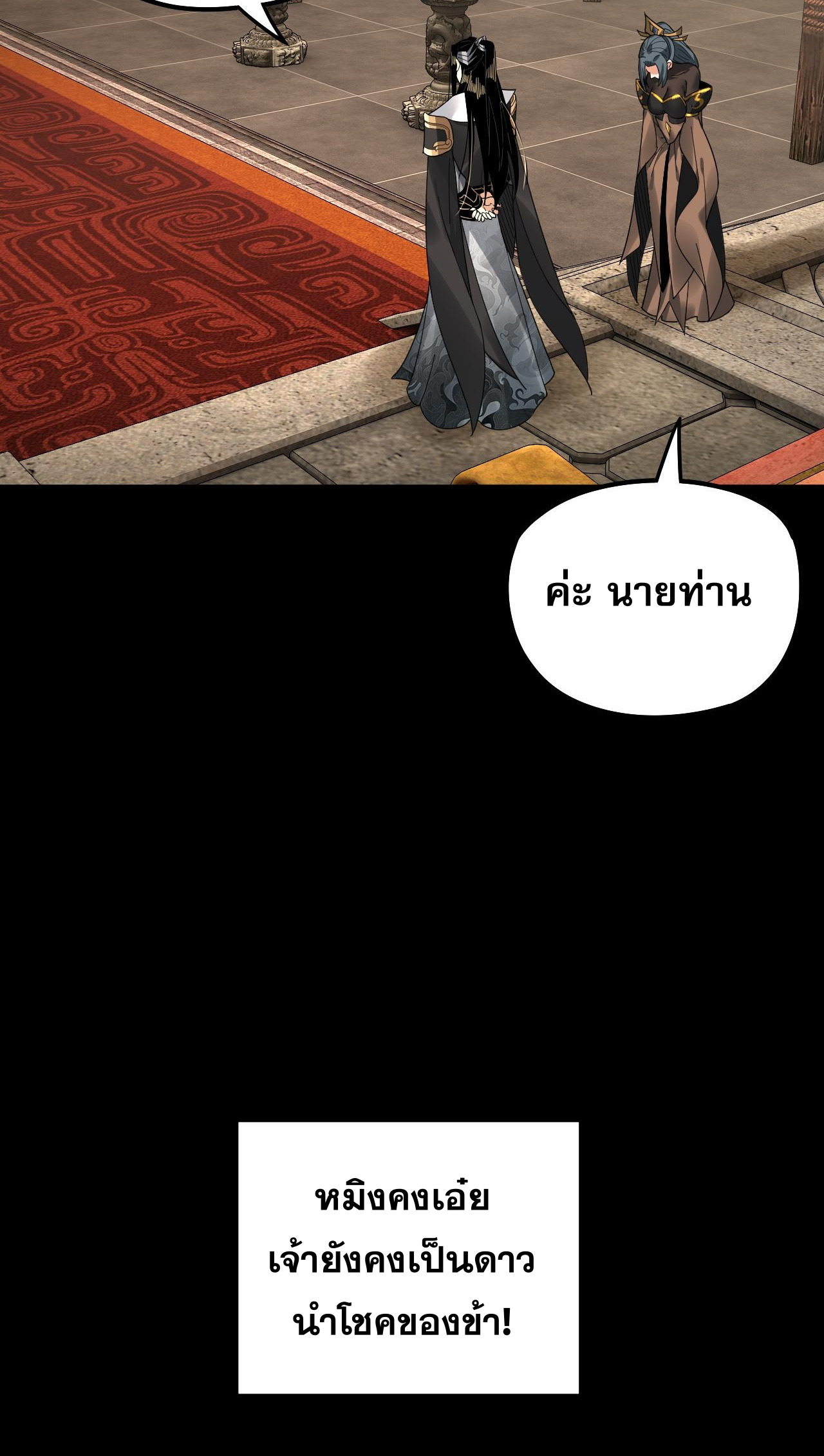 ข้าคือจอมวายร้ายผู้ยิ่งใหญ่ (ชนจีนก่อนใคร) ตอนที่ 79 หน้า 21