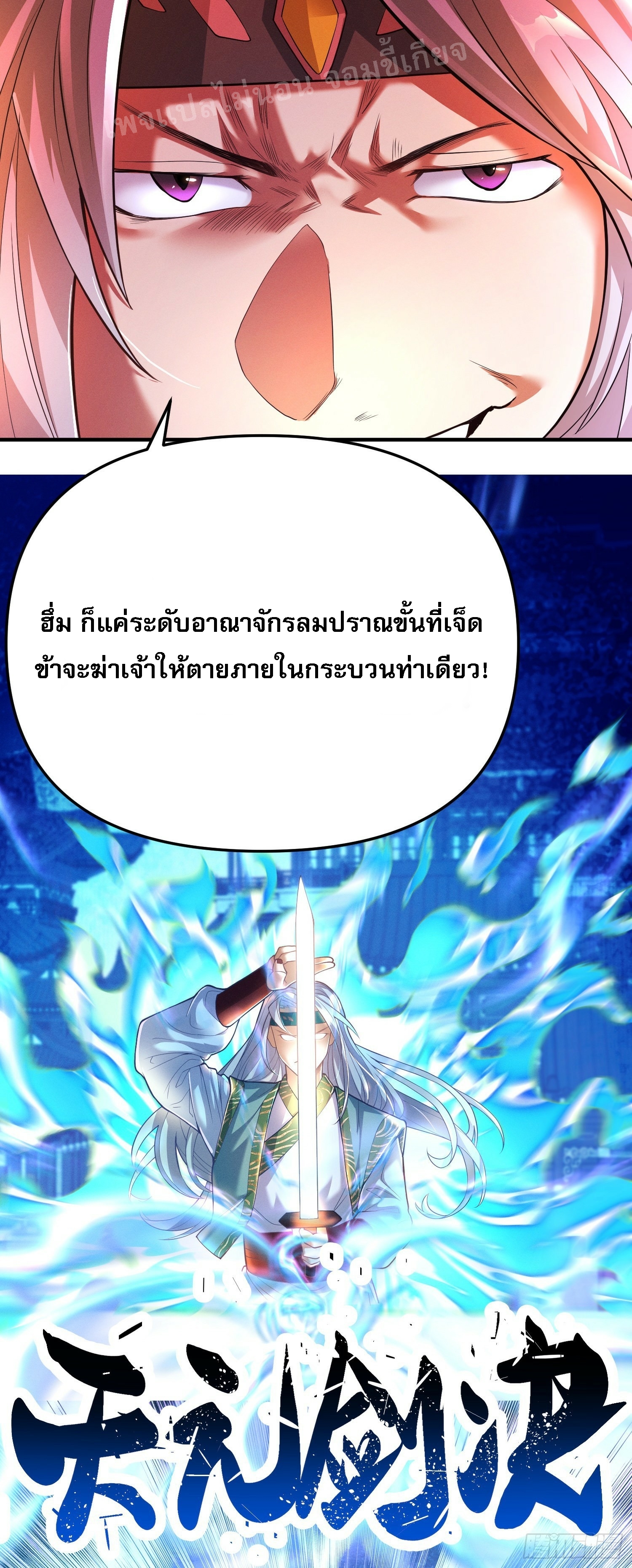 โชคชะตาพลิกผันทำให้ข้ากลายเป็นวายร้ายของนิกายมารซะงั้น ตอนที่ 1 หน้า 20