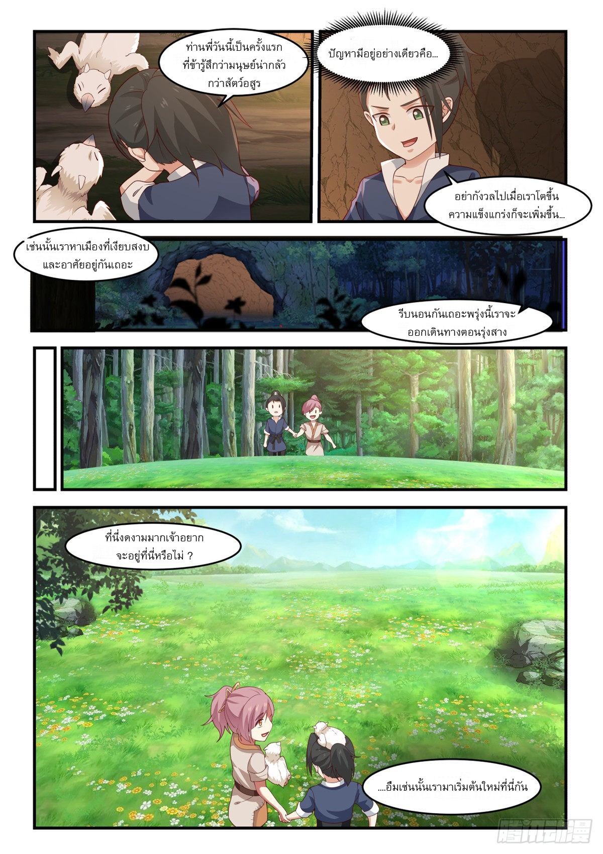 หมื่นกระบี่ทะลวงสวรรค์ ตอนที่ 11 หน้า 6