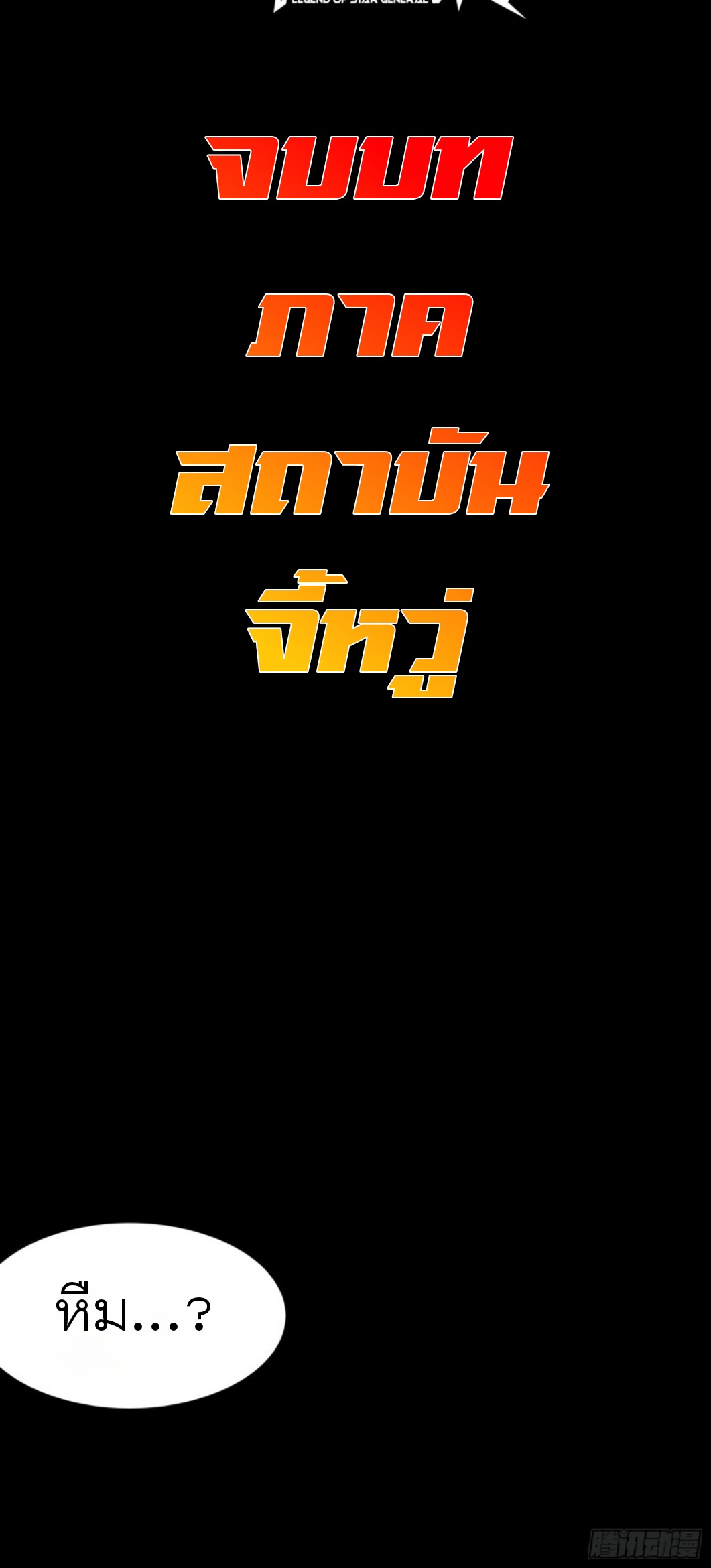 Legend of Star Genera ชนจีน ตอนที่ 82 หน้า 55