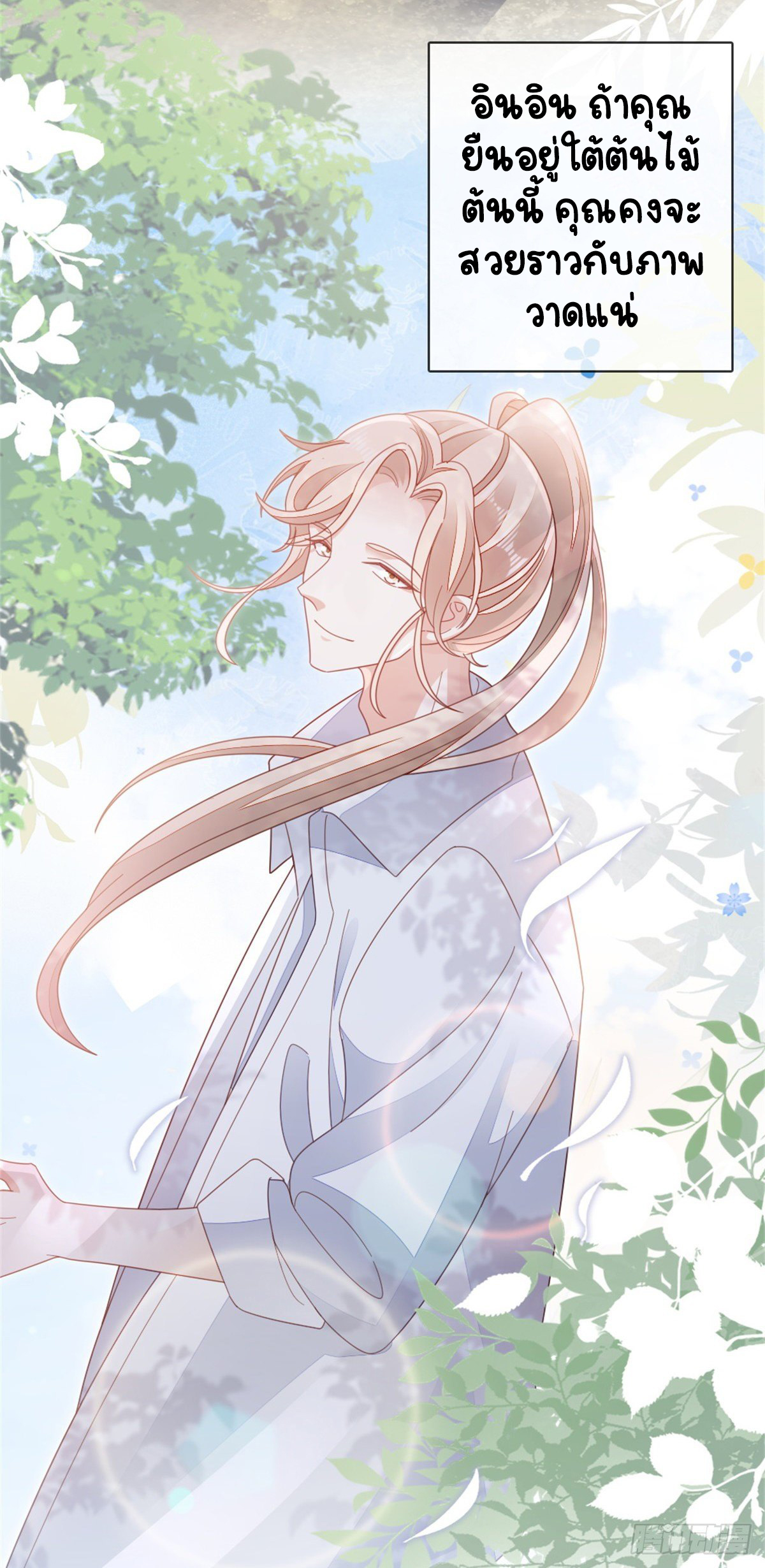 ระบบเปลี่ยนชะตายัยตัวร้าย ตอนที่ 76 หน้า 12