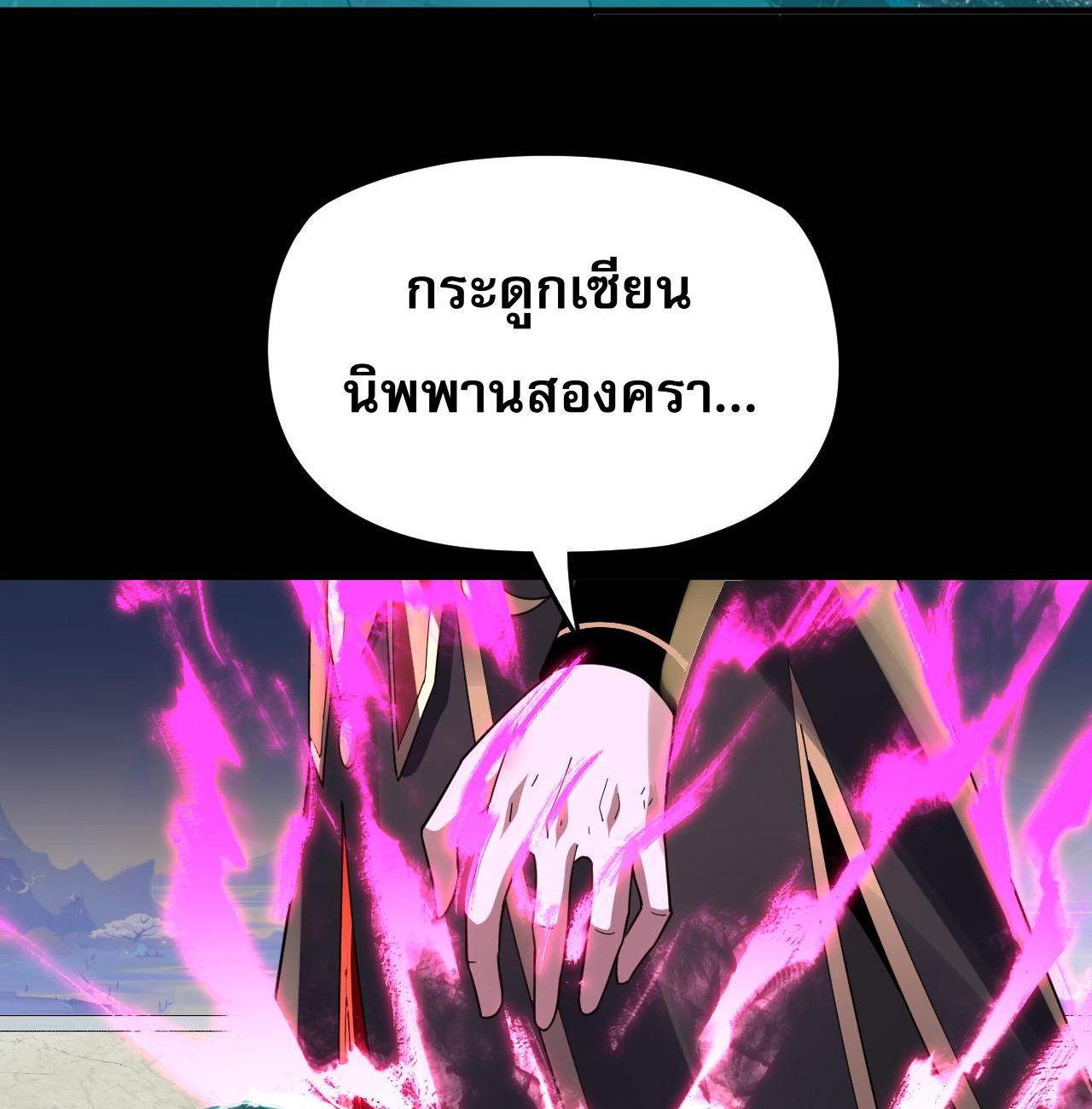 ข้าคือจอมวายร้ายผู้ยิ่งใหญ่ (ชนจีนก่อนใคร) ตอนที่ 97 หน้า 24