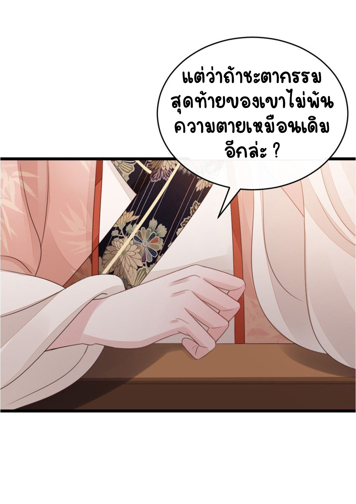 ระบบเปลี่ยนชะตายัยตัวร้าย ตอนที่ 56 หน้า 27