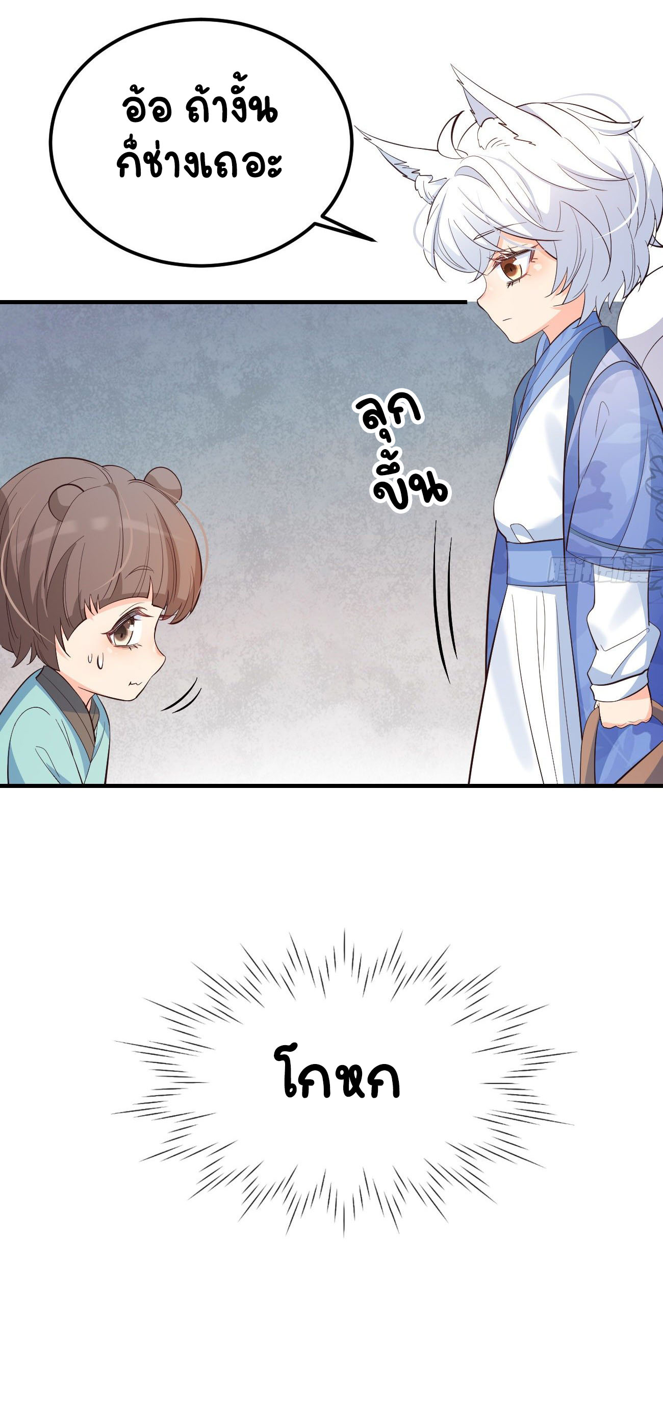 ปีศาจจิ้งจอกของฉันวันนี้ก็ยังเป็นเด็กดี? ตอนที่ 27 หน้า 26