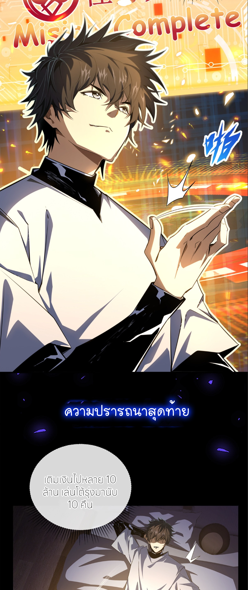 ระบบเติมเงิน คืนให้พิเศษกับตอนตาย ตอนที่ 1 หน้า 6