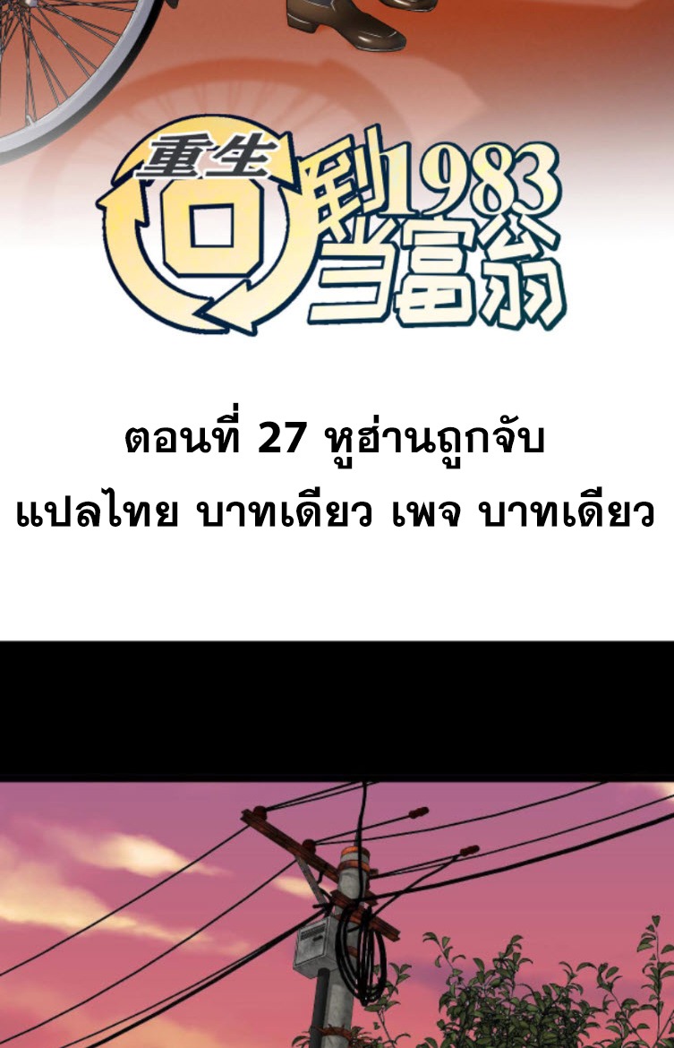 ย้อนเวลา 1983 กลับไปเป็นเศรษฐี ตอนที่ 27 หน้า 2