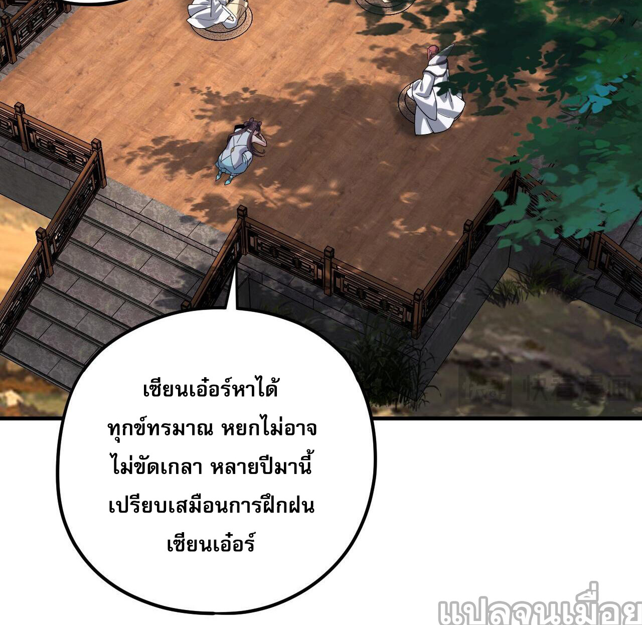 ข้าคือจอมวายร้ายผู้ยิ่งใหญ่ (ชนจีนก่อนใคร) ตอนที่ 100 หน้า 8