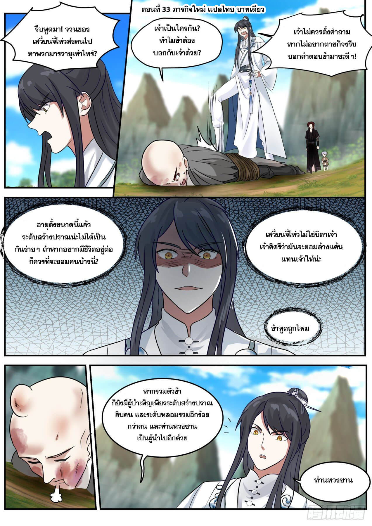 ปฐมบุรุษแห่งยุค (ทันจีน) ตอนที่ 33 หน้า 2