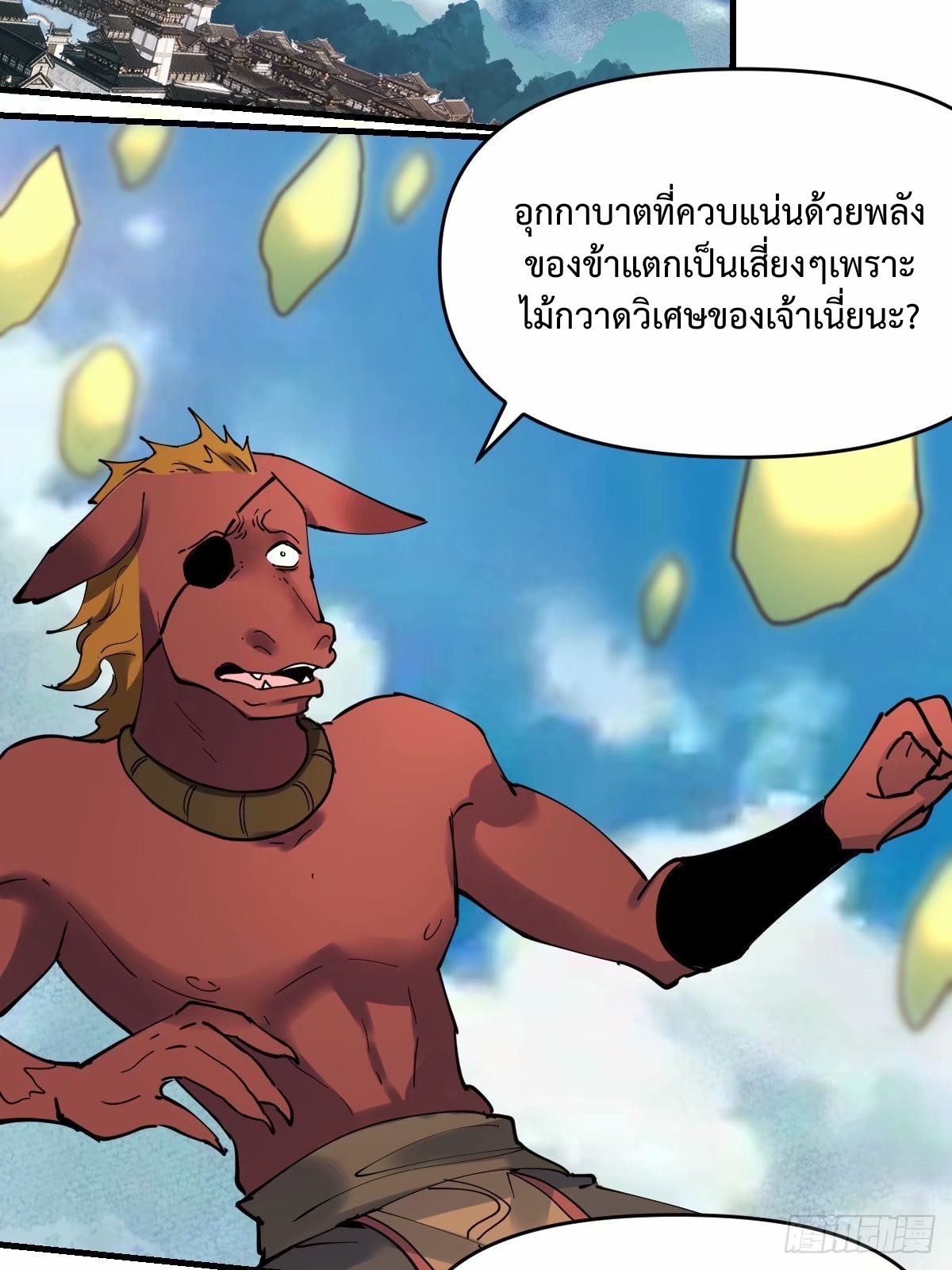 กลายเป็นว่าข้าคือจอมยุทธ์ผู้ยิ่งใหญ่ ตอนที่ 231 หน้า 2