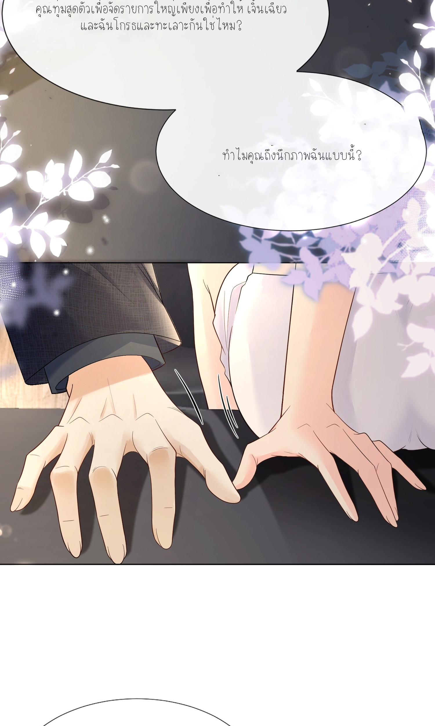 ครอบครองโดยไม่คาดคิด ตอนที่ 8 หน้า 18
