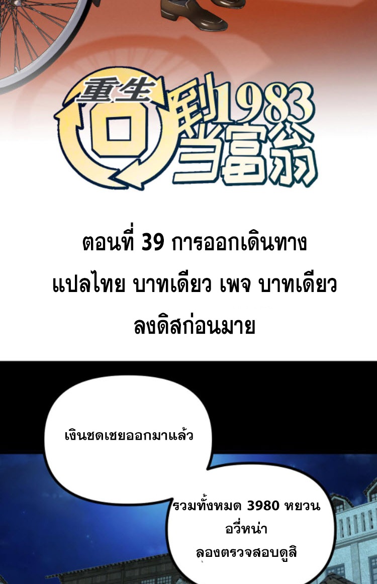 ย้อนเวลา 1983 กลับไปเป็นเศรษฐี ตอนที่ 39 หน้า 2